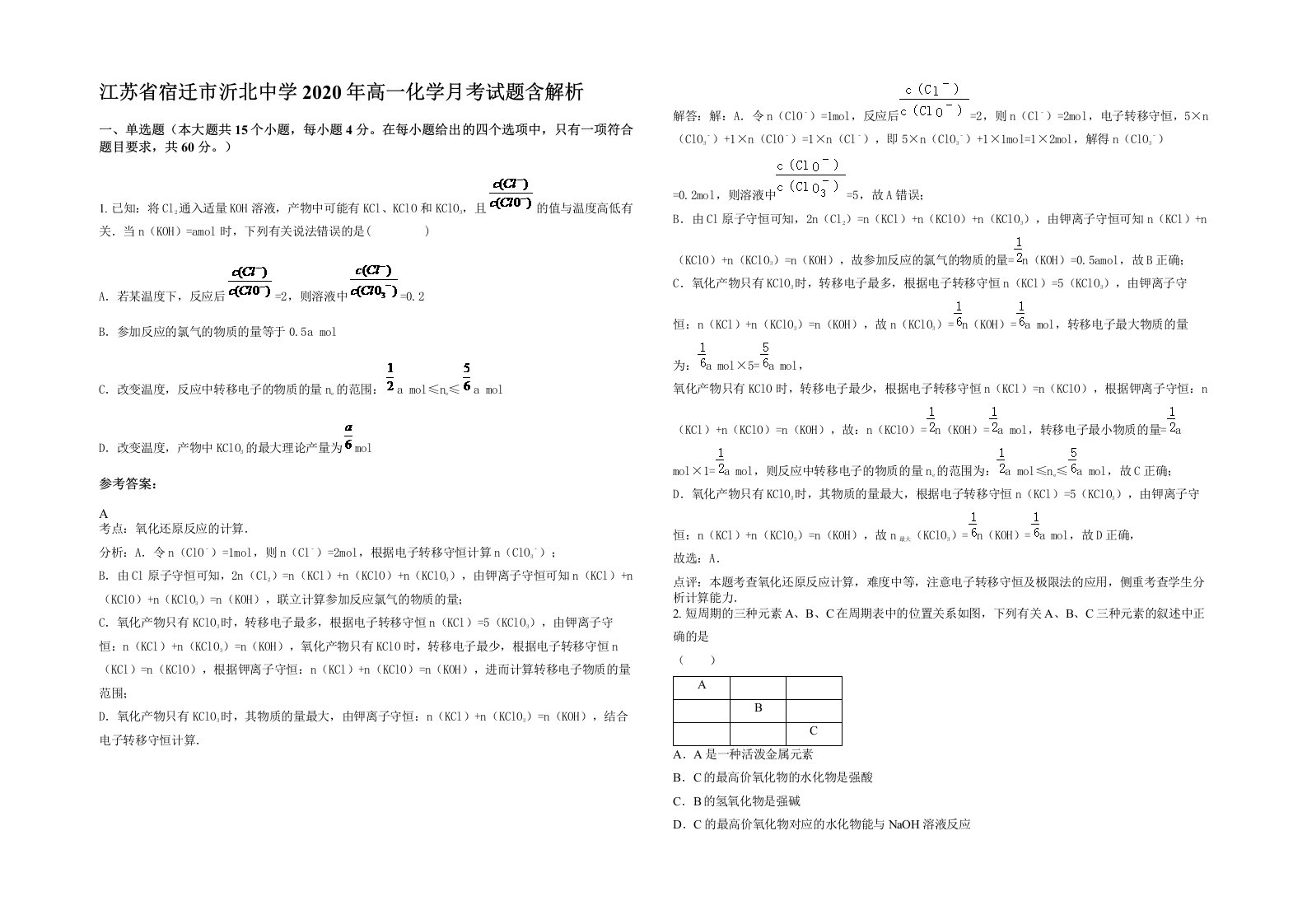 江苏省宿迁市沂北中学2020年高一化学月考试题含解析