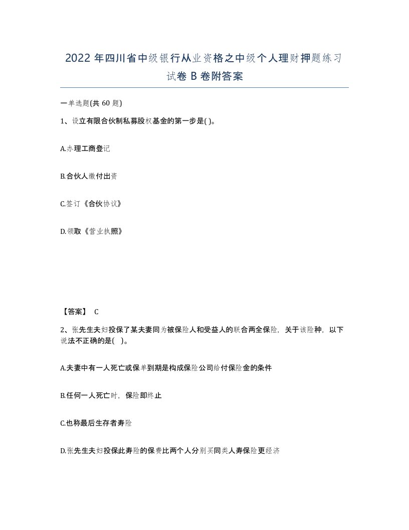 2022年四川省中级银行从业资格之中级个人理财押题练习试卷B卷附答案