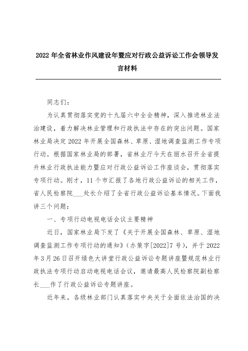 2022年全省林业作风建设年暨应对行政公益诉讼工作会领导发言材料