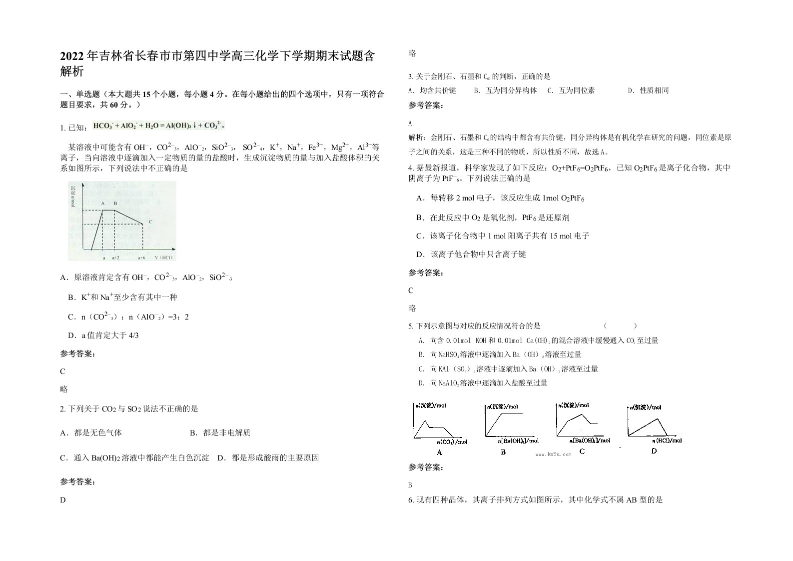 2022年吉林省长春市市第四中学高三化学下学期期末试题含解析