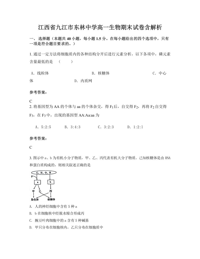 江西省九江市东林中学高一生物期末试卷含解析