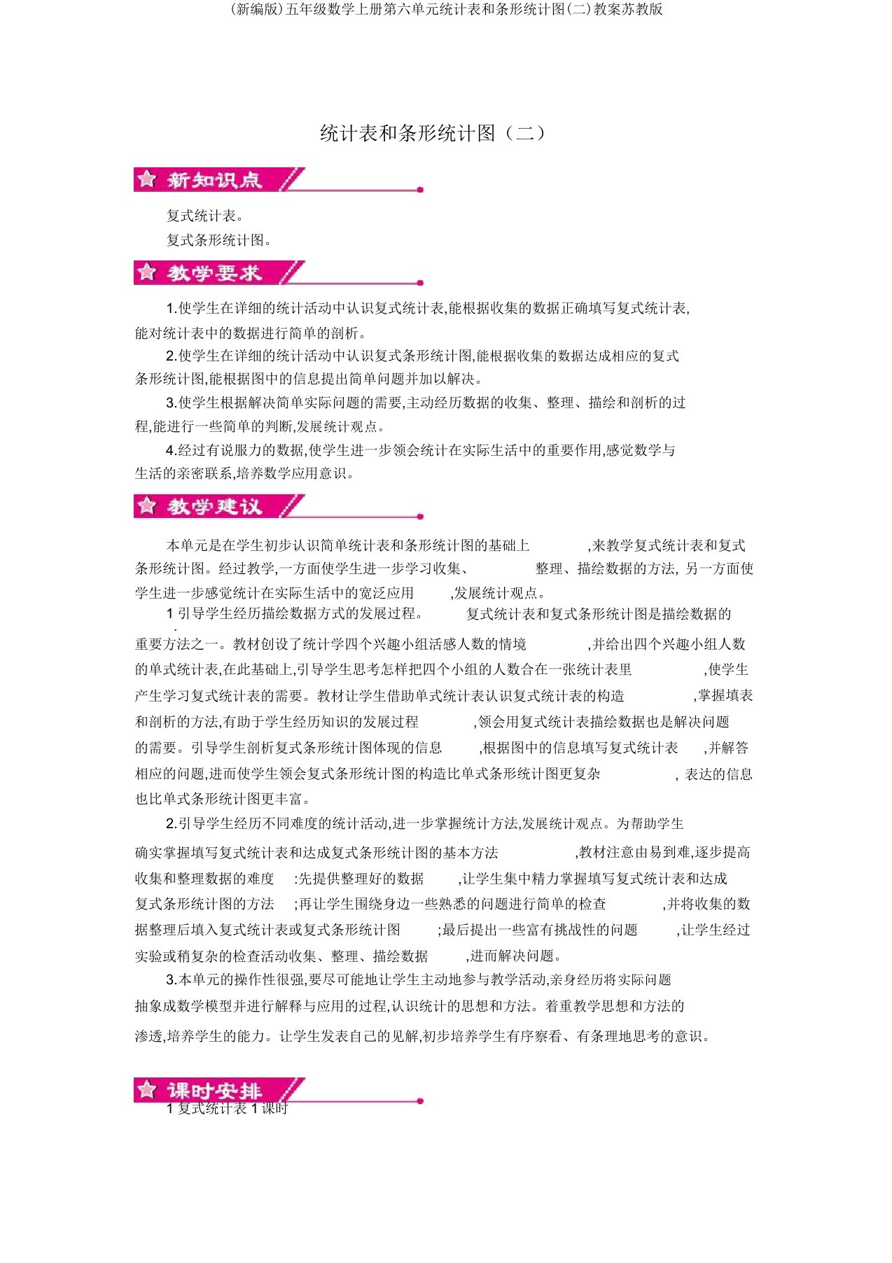 (新编版)五年级数学上册第六单元统计表和条形统计图(二)教案苏教版