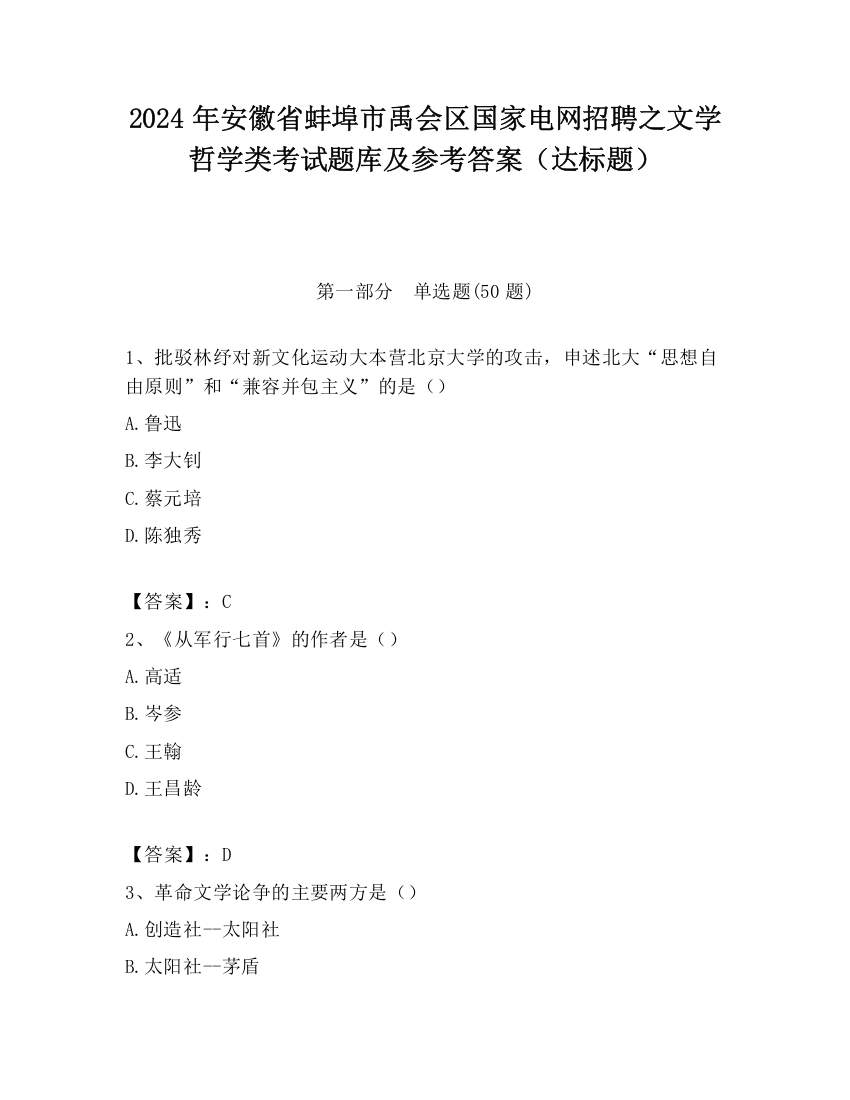 2024年安徽省蚌埠市禹会区国家电网招聘之文学哲学类考试题库及参考答案（达标题）