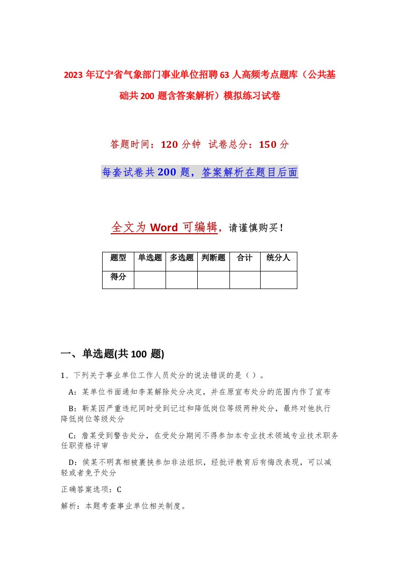 2023年辽宁省气象部门事业单位招聘63人高频考点题库公共基础共200题含答案解析模拟练习试卷