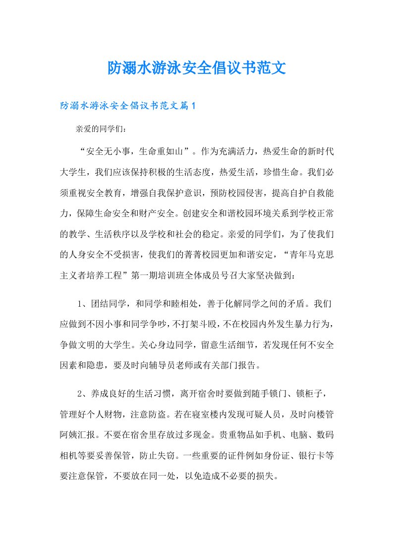 防溺水游泳安全倡议书范文