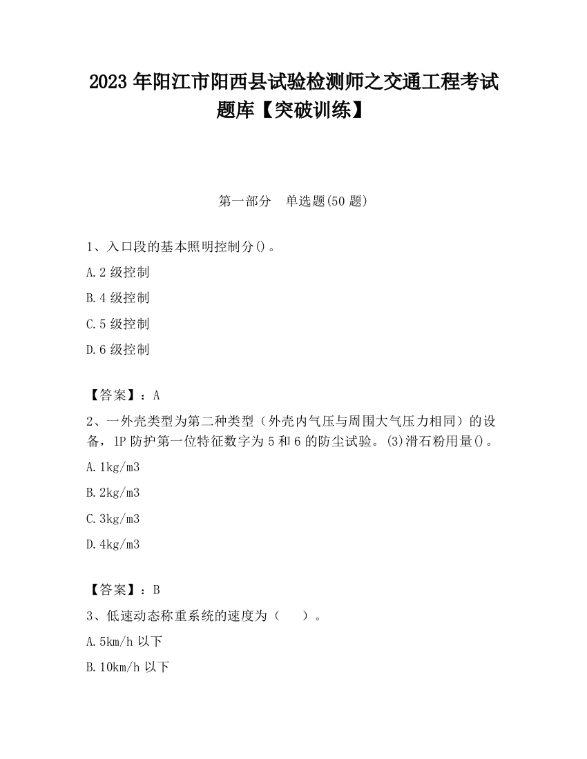 2023年阳江市阳西县试验检测师之交通工程考试题库【突破训练】