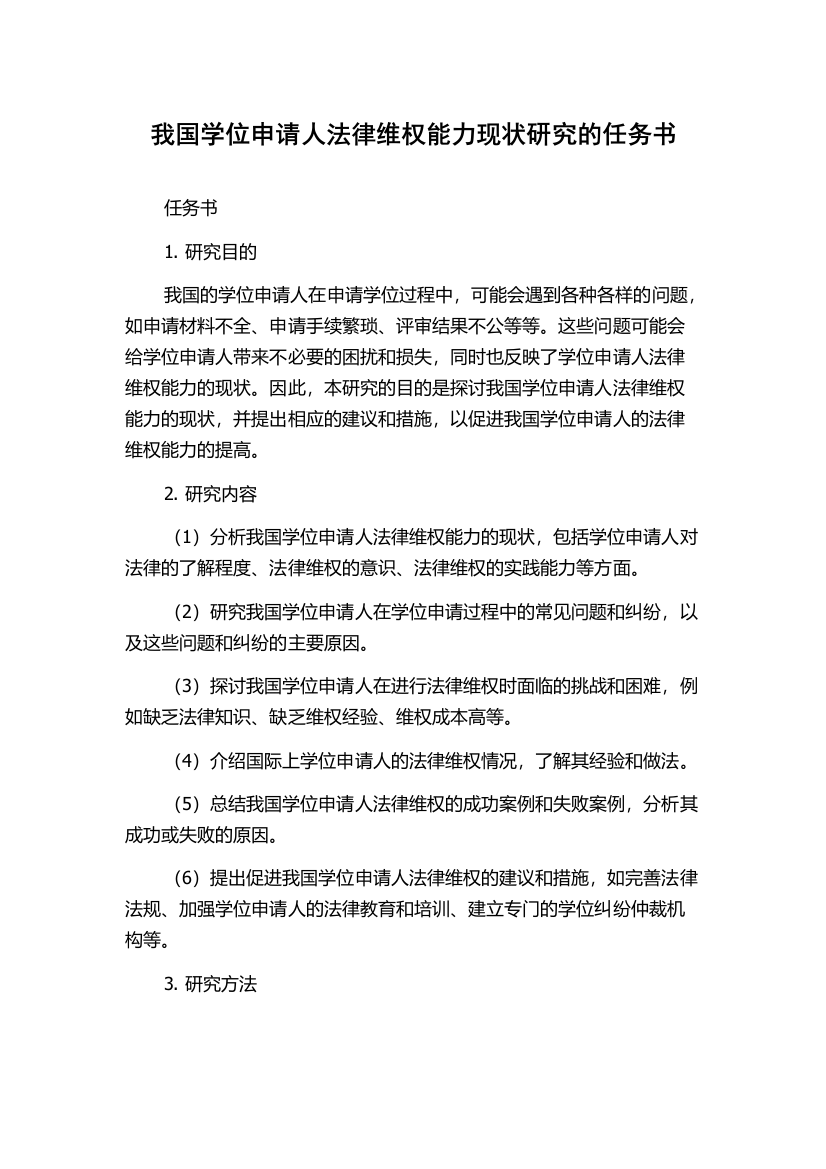 我国学位申请人法律维权能力现状研究的任务书