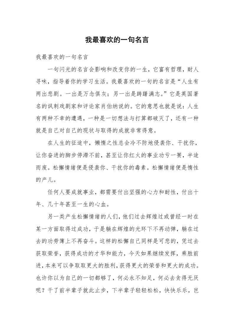 其他范文_读后感_我最喜欢的一句名言