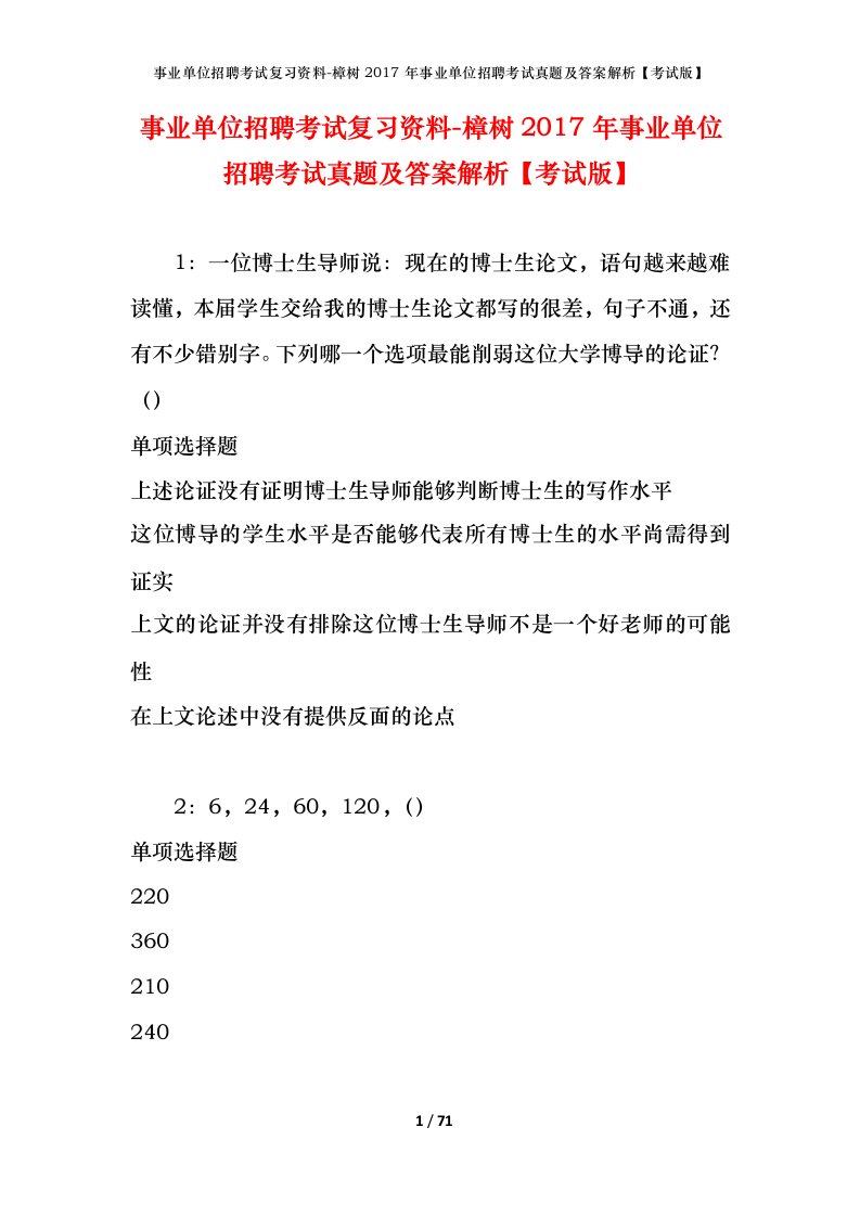 事业单位招聘考试复习资料-樟树2017年事业单位招聘考试真题及答案解析考试版_1