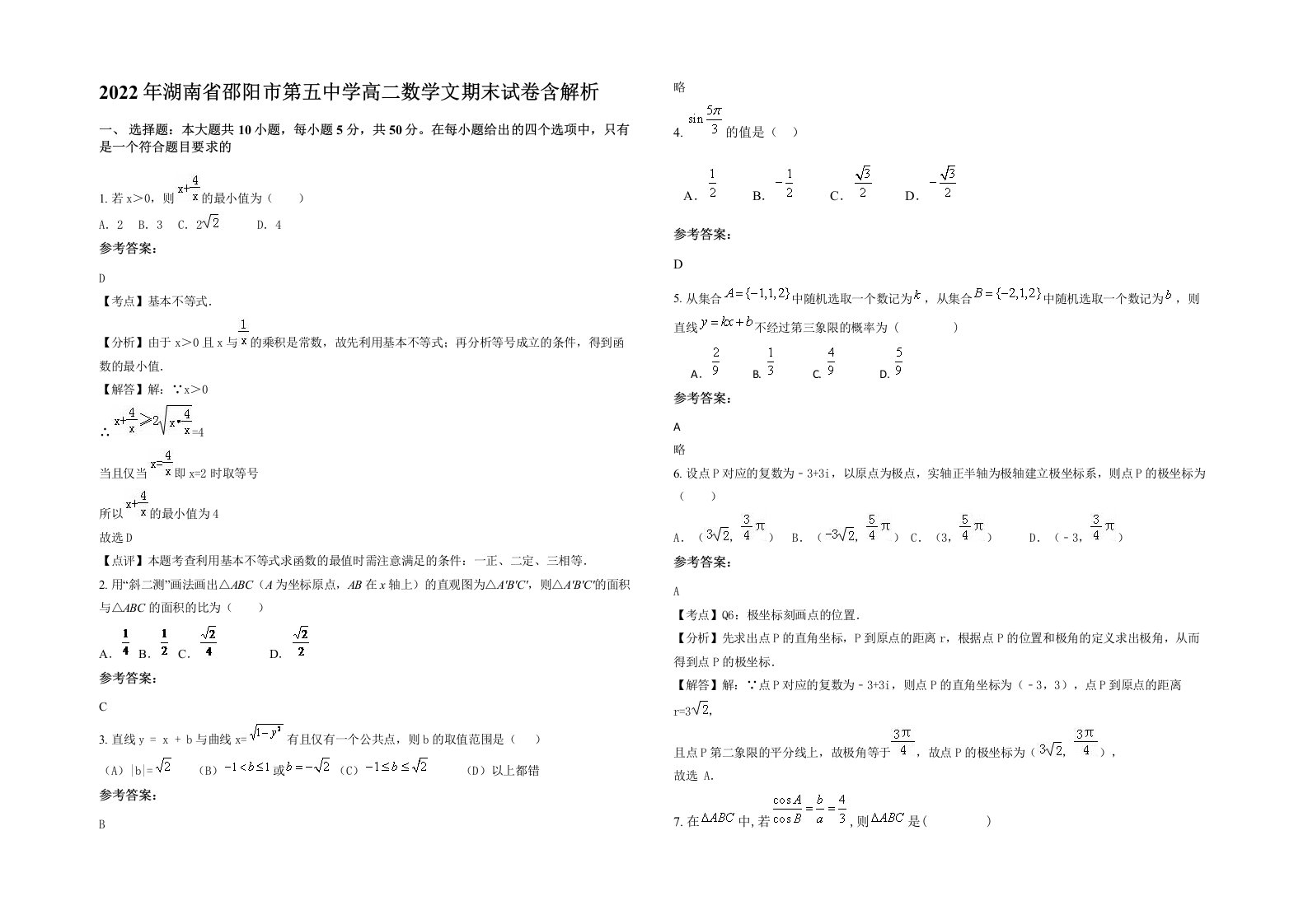 2022年湖南省邵阳市第五中学高二数学文期末试卷含解析