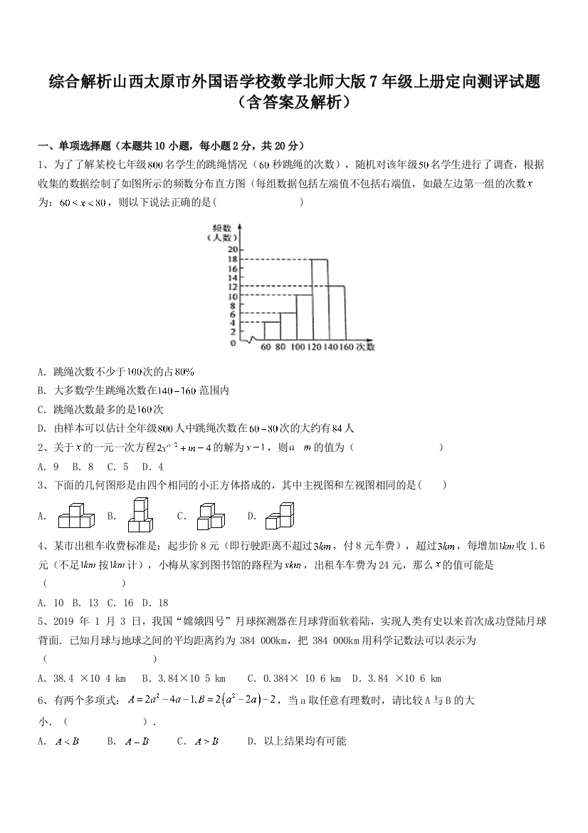 综合解析山西太原市外国语学校数学北师大版7年级上册定向测评