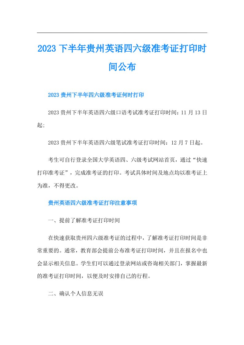 下半年贵州英语四六级准考证打印时间公布