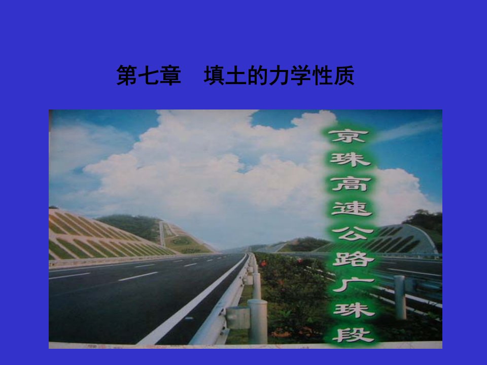 PPT-第七章填土的力学性质