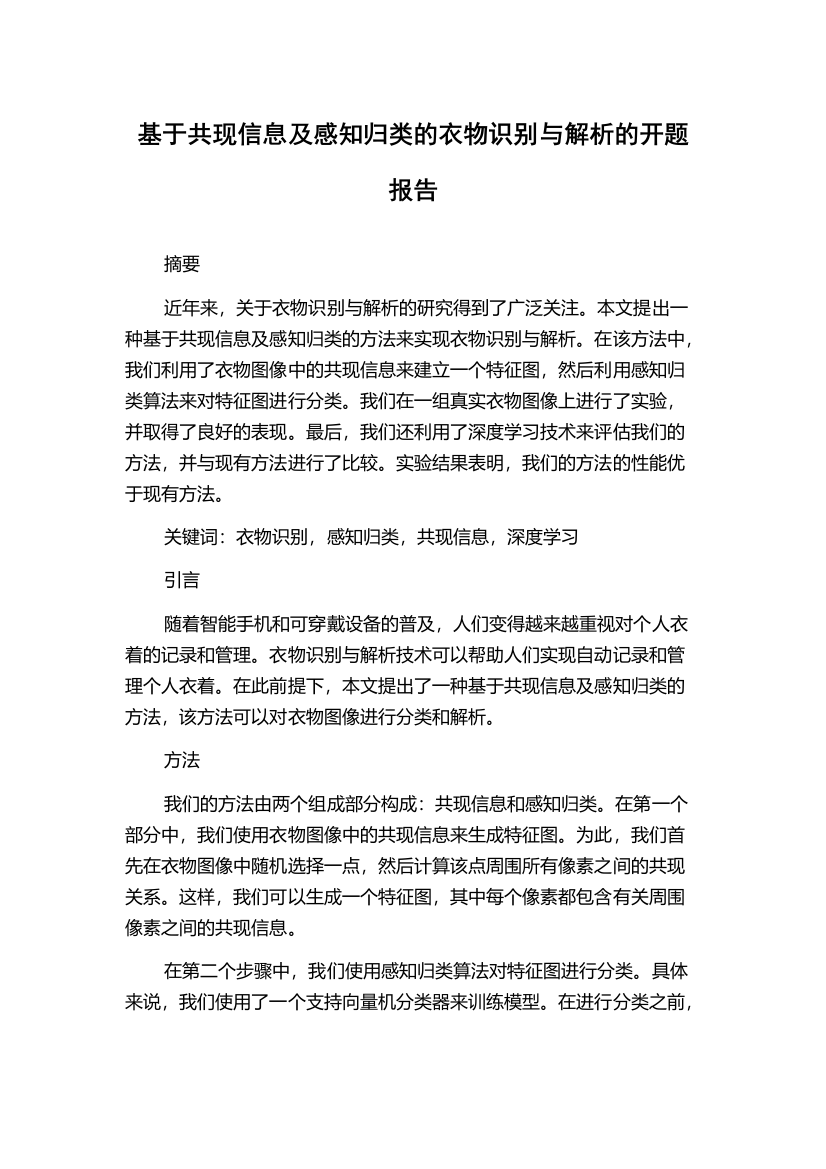 基于共现信息及感知归类的衣物识别与解析的开题报告