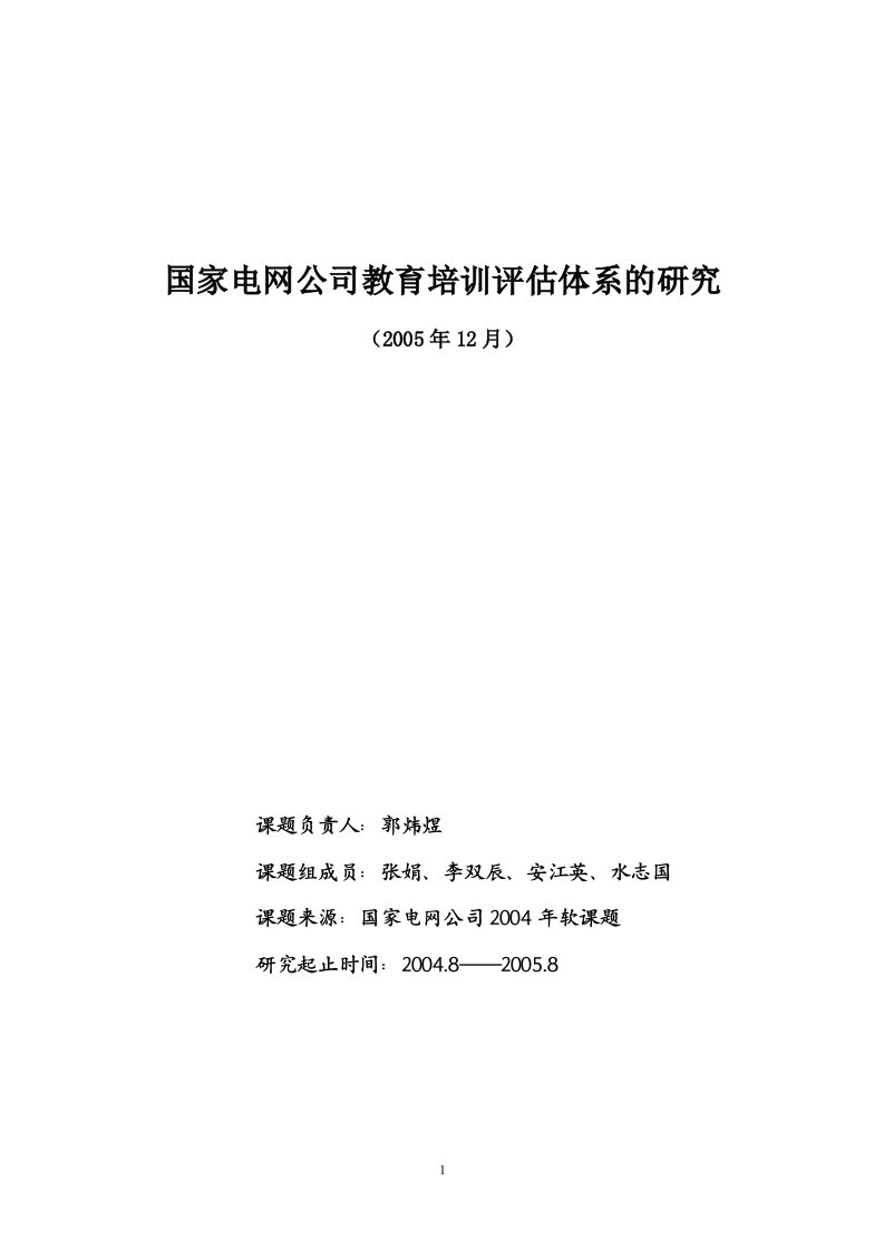 国家电网公司教育培训现状调研报告