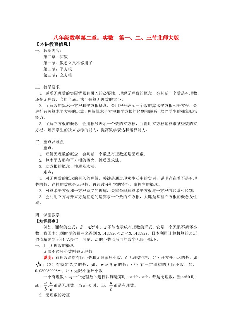 初中数学北师大版八年级上册第二章：实数第一二三节试题