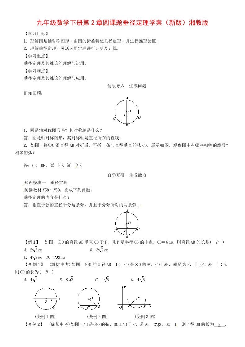 九年级数学下册第2章圆课题垂径定理学案（新版）湘教版