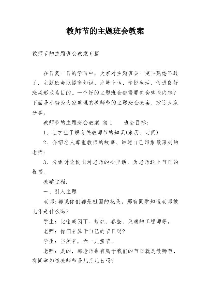 教师节的主题班会教案_4