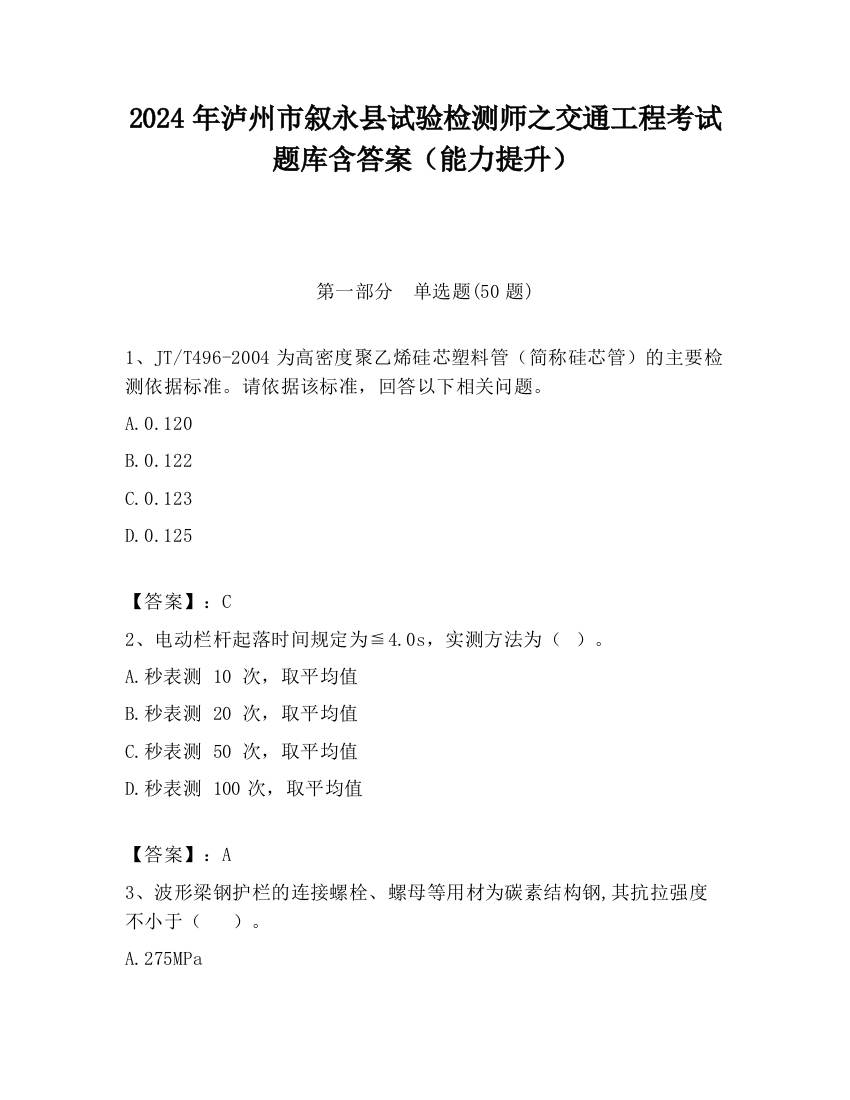 2024年泸州市叙永县试验检测师之交通工程考试题库含答案（能力提升）