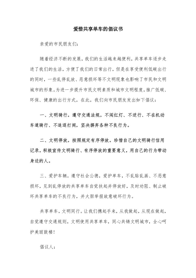 爱惜共享单车的倡议书