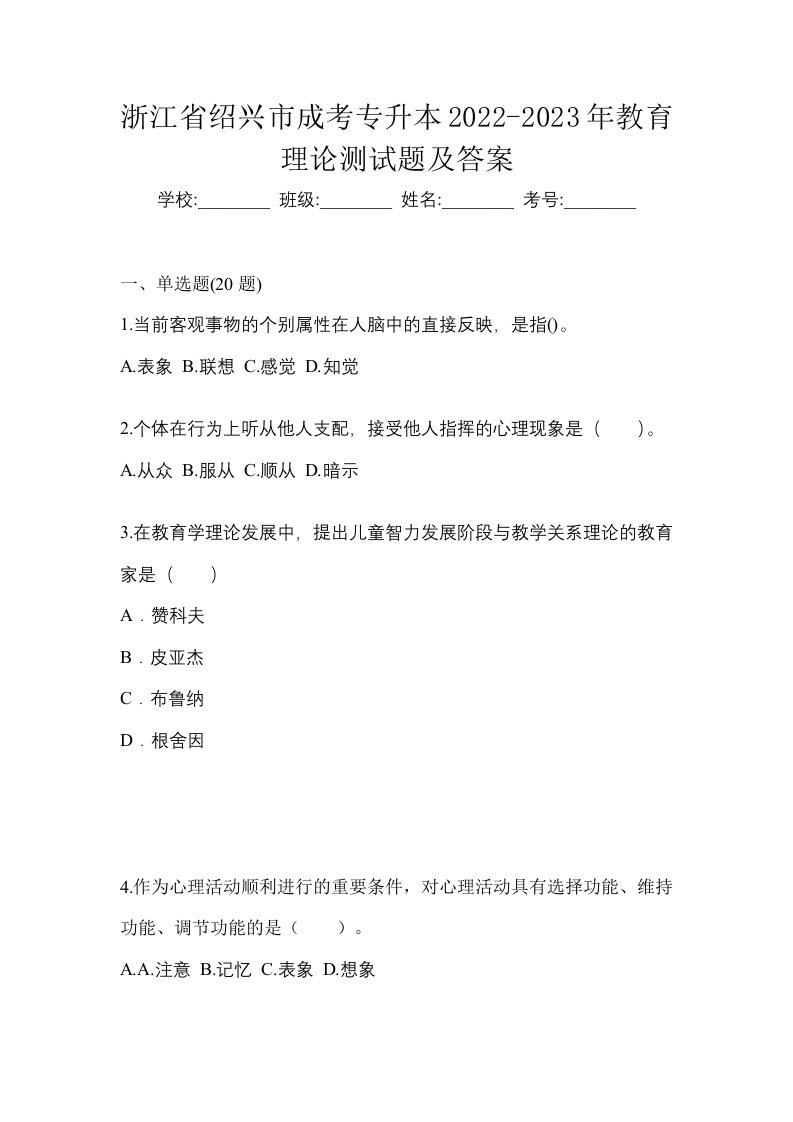 浙江省绍兴市成考专升本2022-2023年教育理论测试题及答案