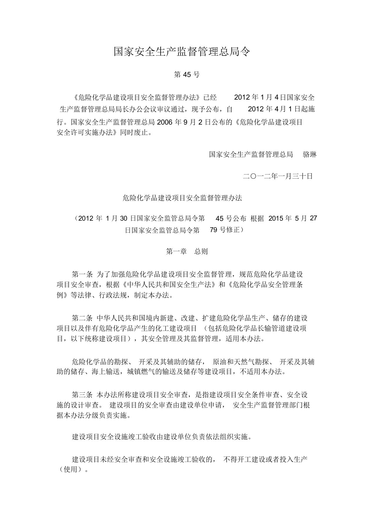 安监总局令第45号危险化学品建设项目安全监督管理办法(已修改)