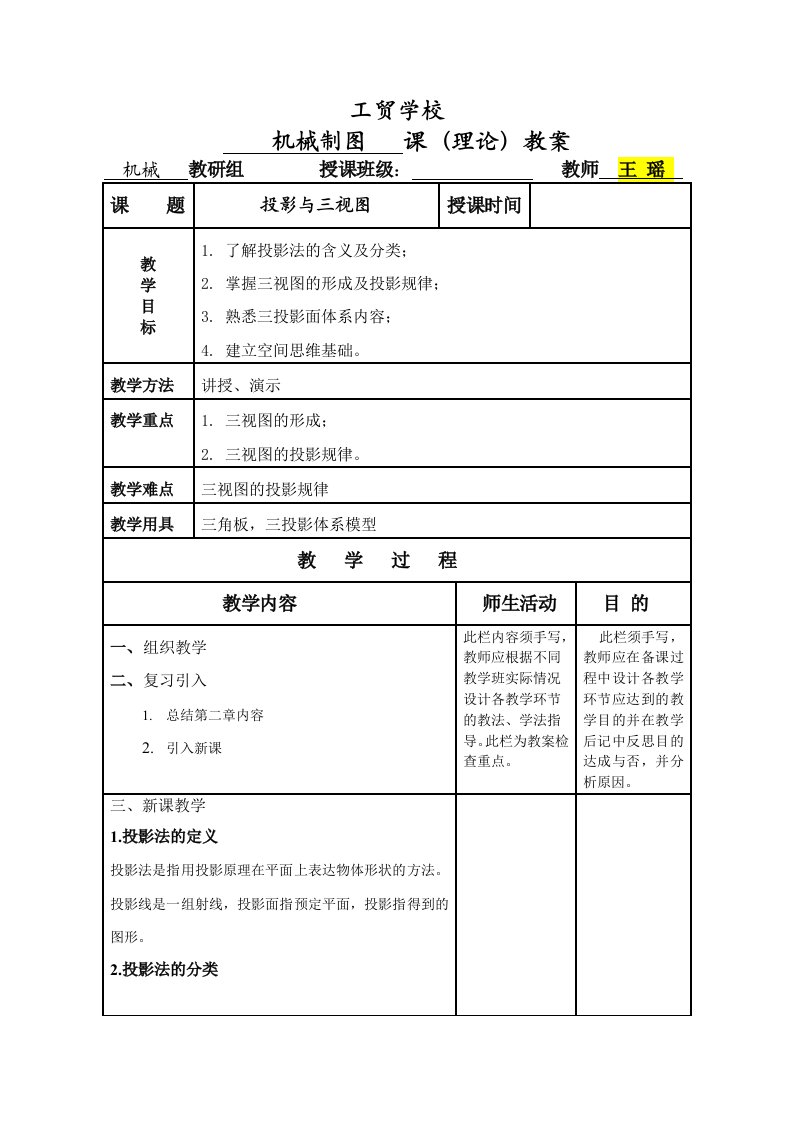 机械制图-投影与三视图-教案