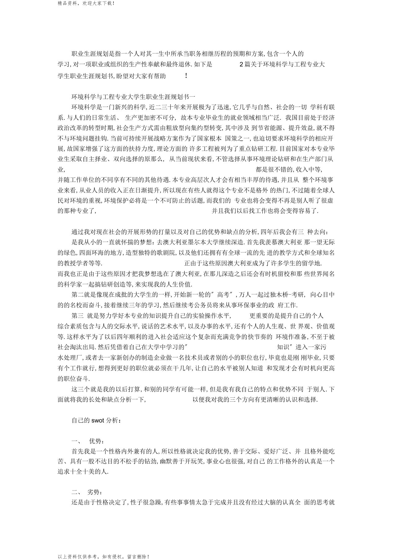 环境科学与工程专业大学生职业生涯规划书