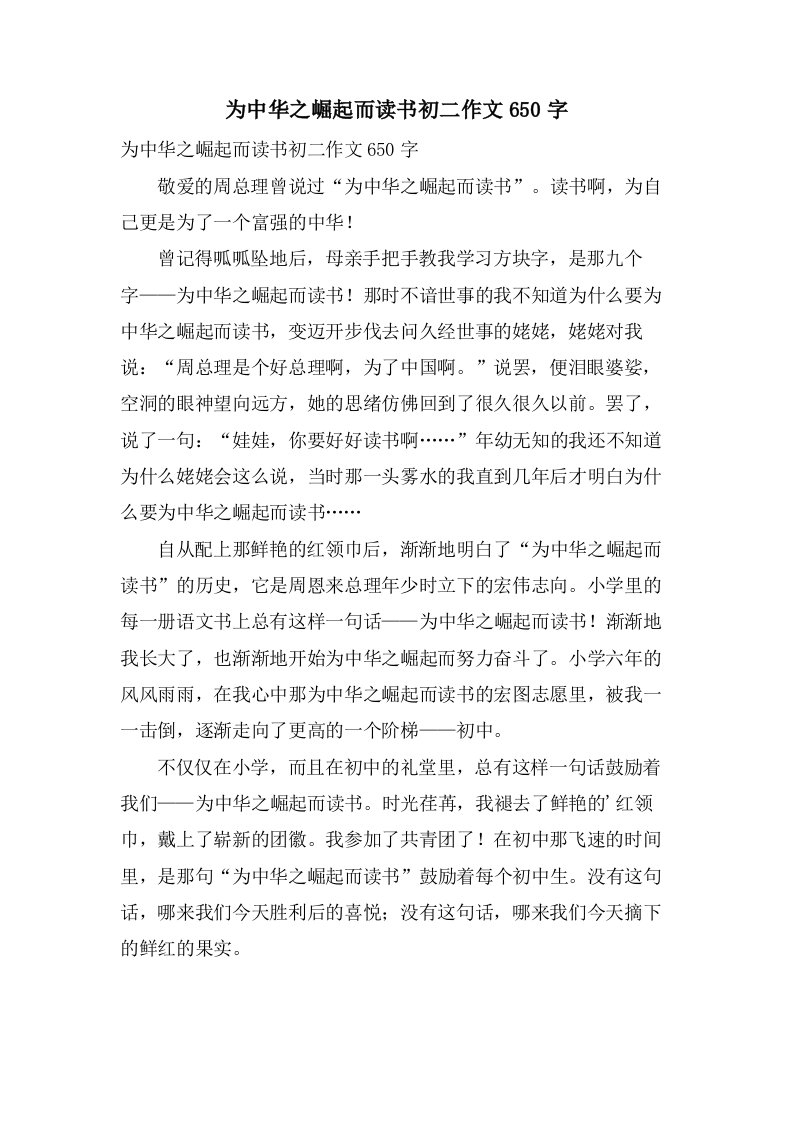 为中华之崛起而读书初二作文650字