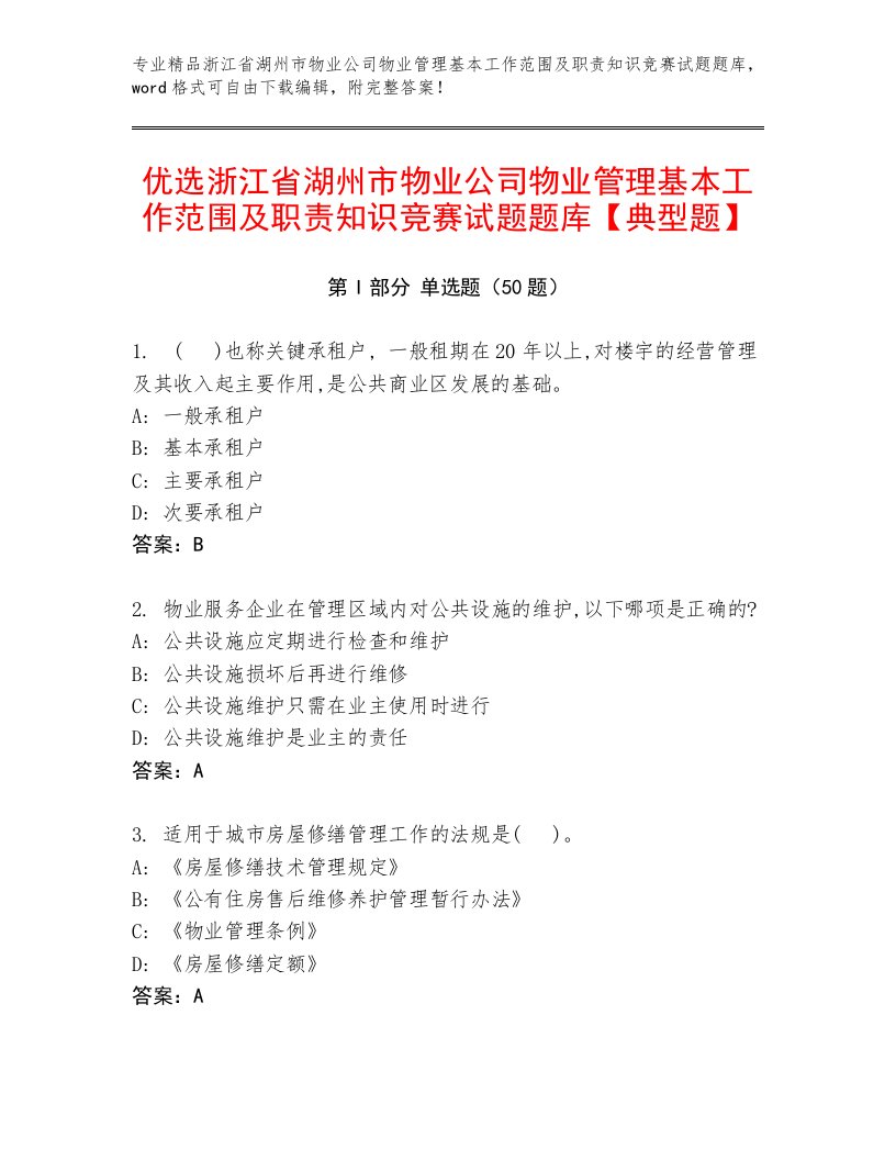 优选浙江省湖州市物业公司物业管理基本工作范围及职责知识竞赛试题题库【典型题】