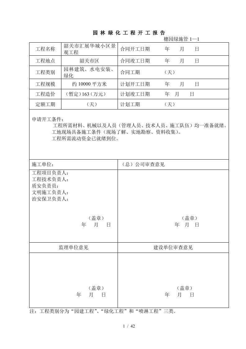 园林绿化工程程序表格