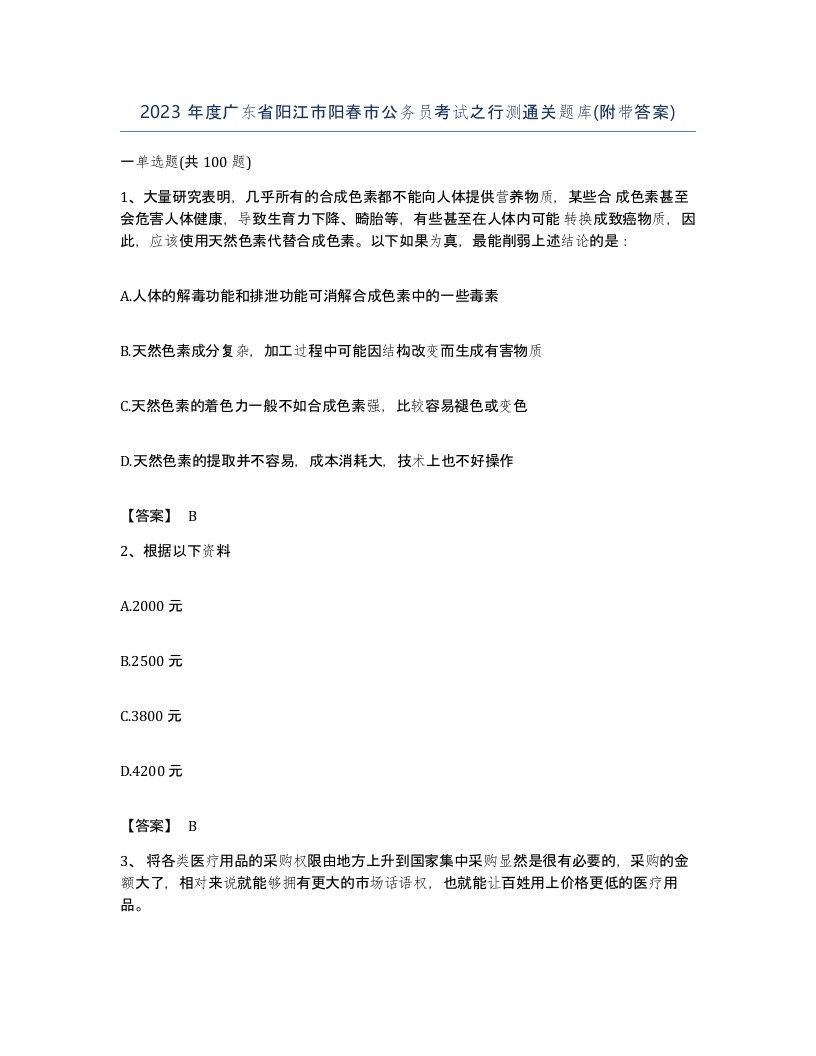 2023年度广东省阳江市阳春市公务员考试之行测通关题库附带答案