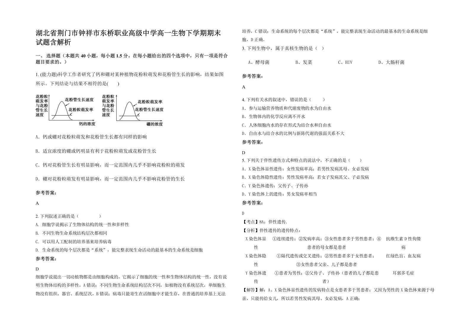 湖北省荆门市钟祥市东桥职业高级中学高一生物下学期期末试题含解析