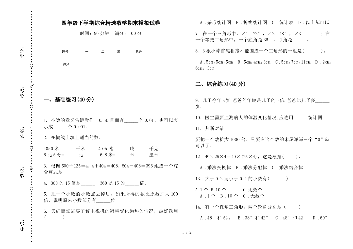 四年级下学期综合精选数学期末模拟试卷