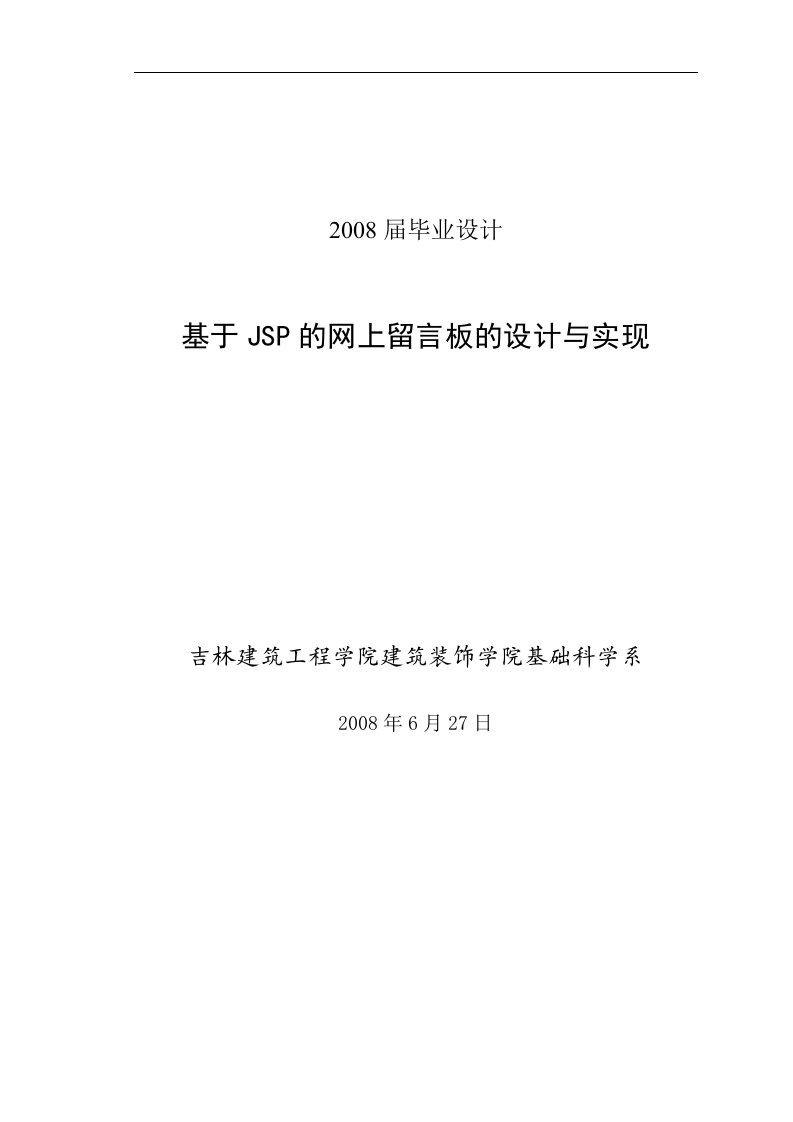 毕业论文--基于JSP的网上留言板的设计与实现