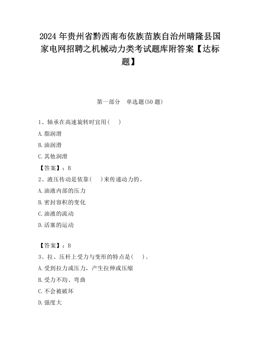 2024年贵州省黔西南布依族苗族自治州晴隆县国家电网招聘之机械动力类考试题库附答案【达标题】