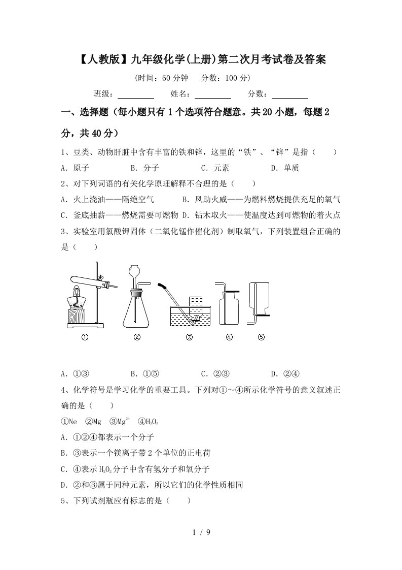 人教版九年级化学上册第二次月考试卷及答案