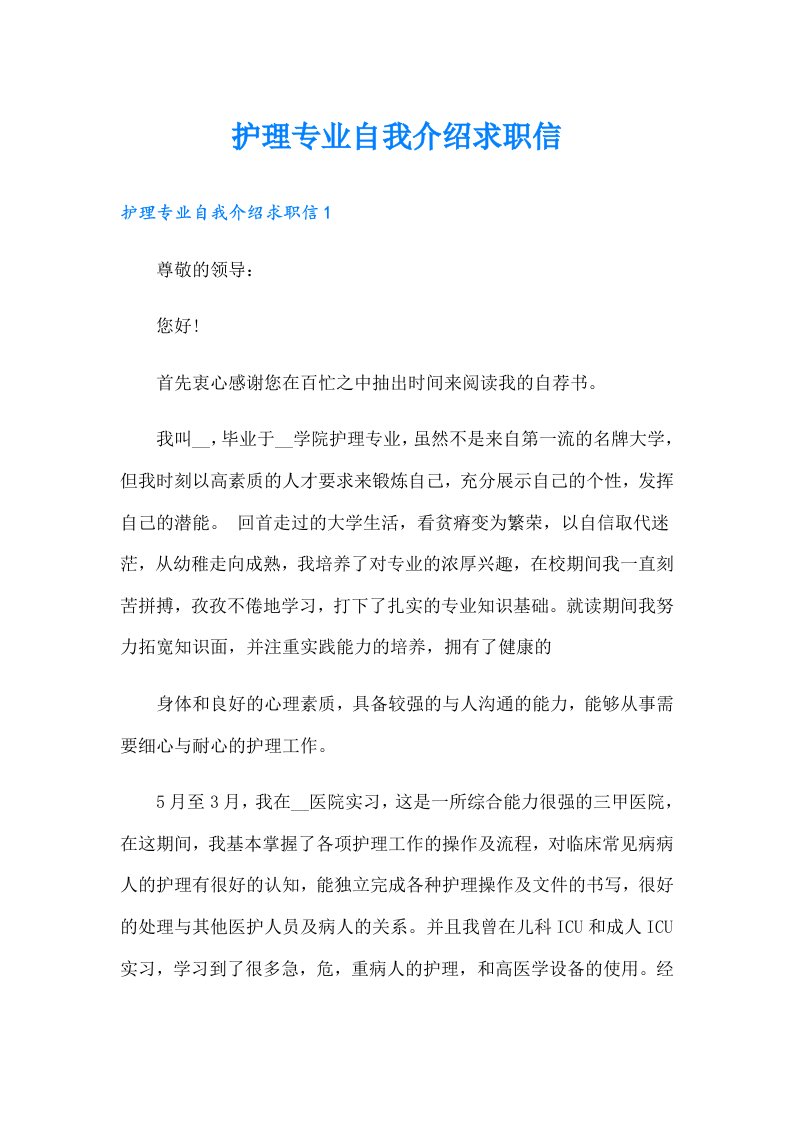 护理专业自我介绍求职信