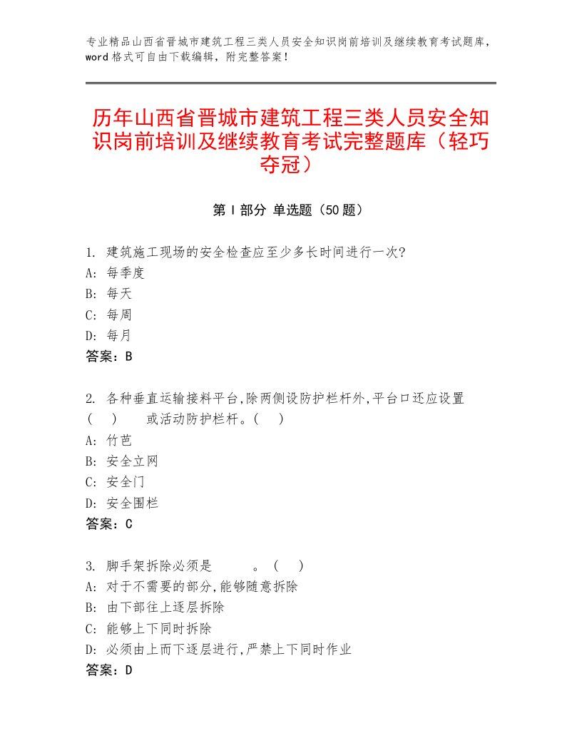 历年山西省晋城市建筑工程三类人员安全知识岗前培训及继续教育考试完整题库（轻巧夺冠）