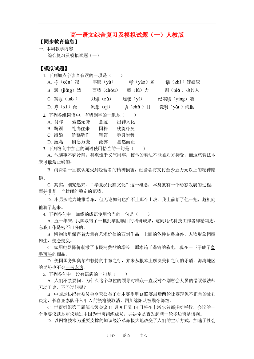 （整理版）高一语文综合复习及模拟试题（一）人教版