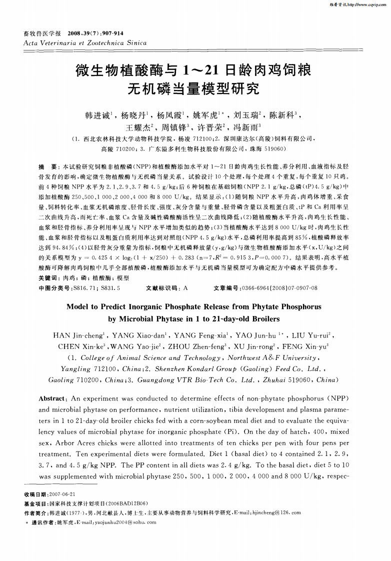 微生物植酸酶与1～21日龄肉鸡饲粮无机磷当量模型研究.pdf