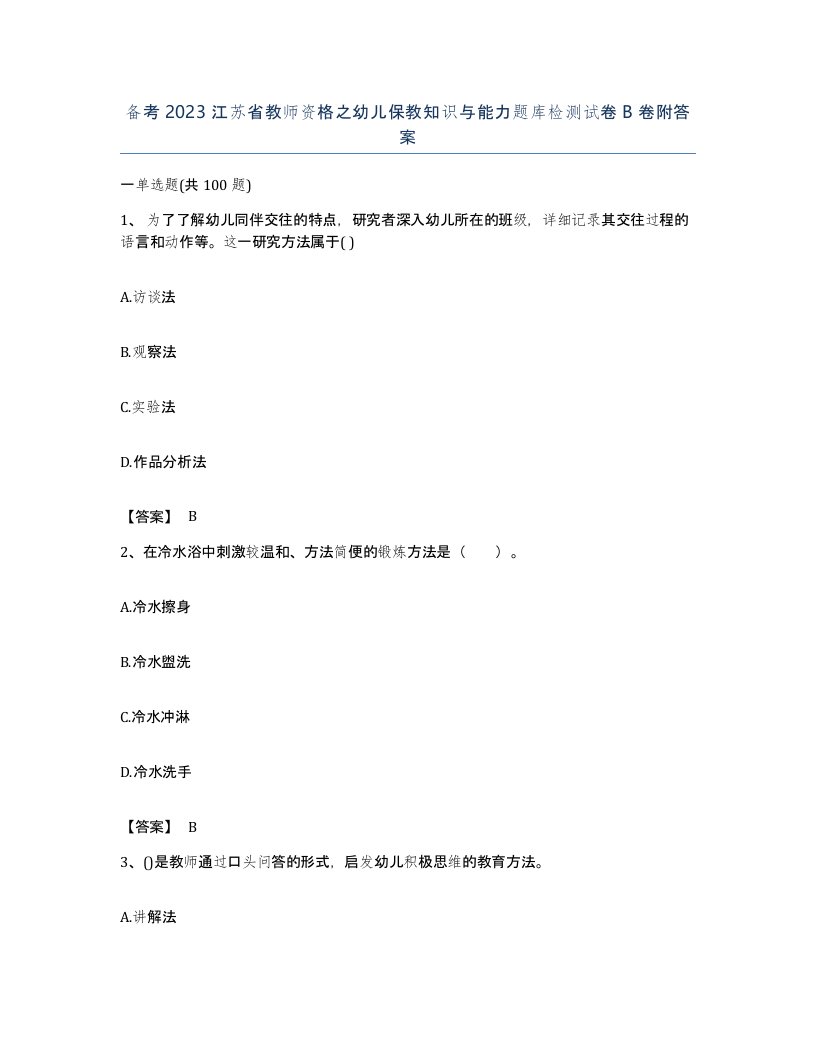 备考2023江苏省教师资格之幼儿保教知识与能力题库检测试卷B卷附答案