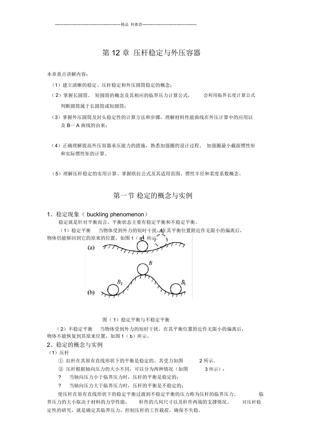 第12章压杆失稳与外压容器-青岛科技大学机电工程学院