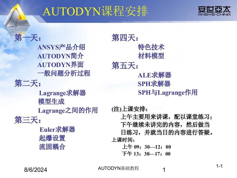 AUTODYN基础教程讲义