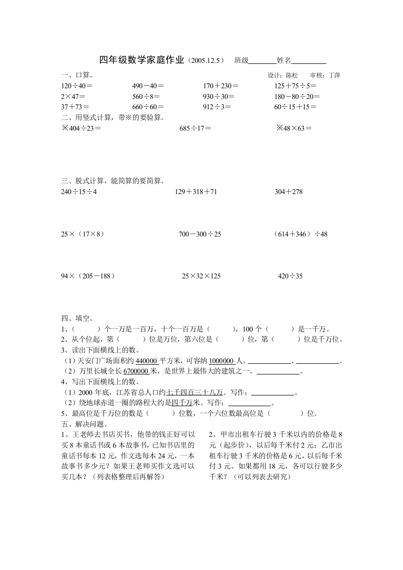 【小学中学教育精选】四年级数学家庭作业3