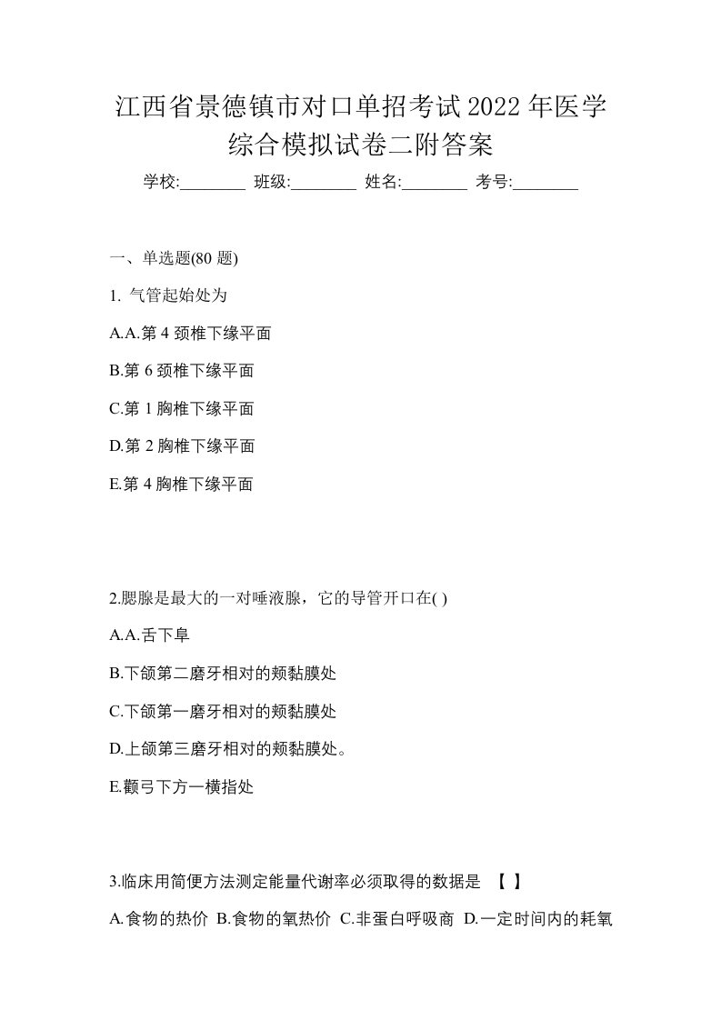 江西省景德镇市对口单招考试2022年医学综合模拟试卷二附答案