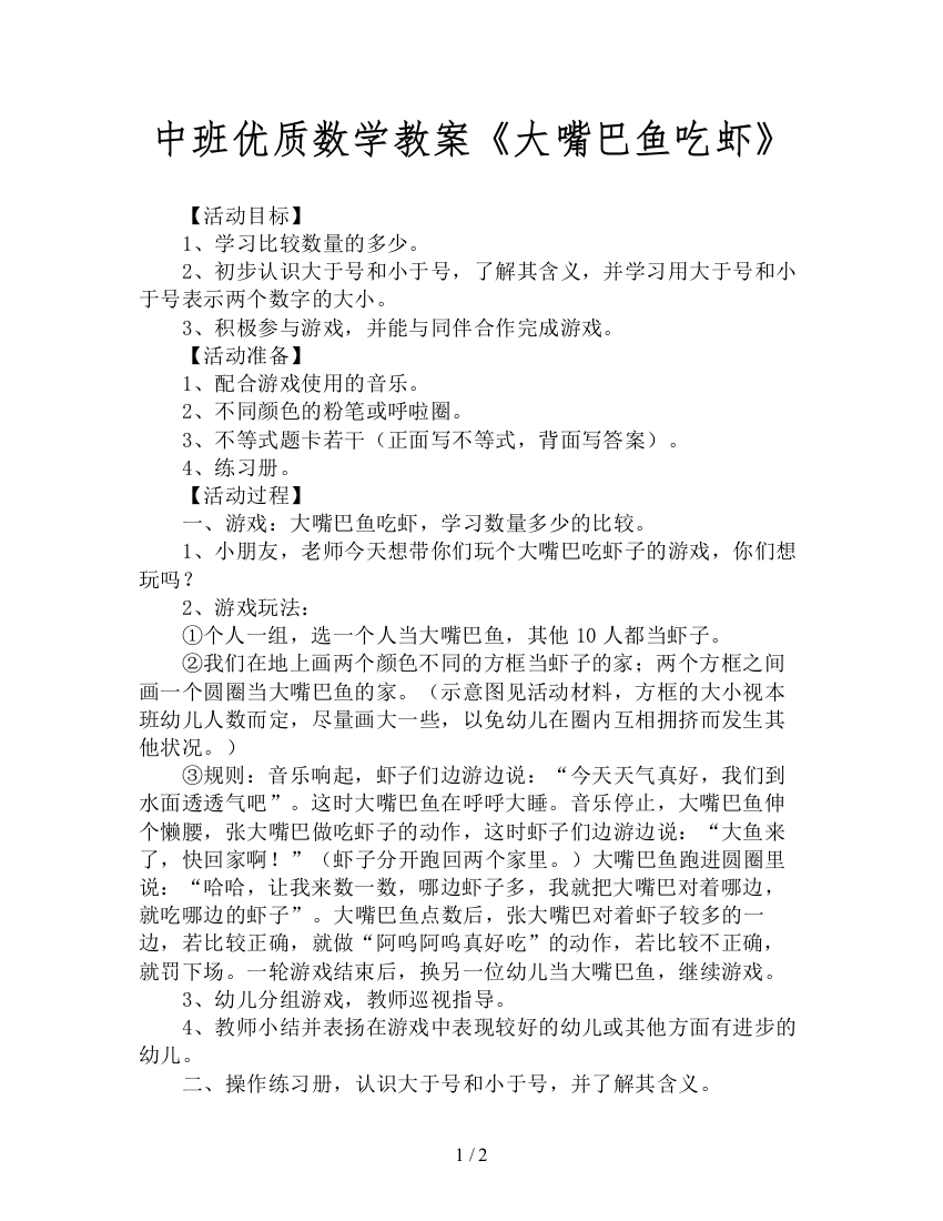 中班优质数学教案《大嘴巴鱼吃虾》