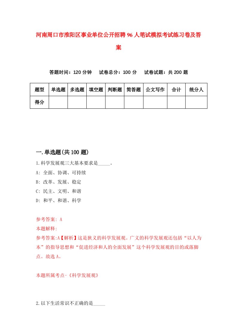 河南周口市淮阳区事业单位公开招聘96人笔试模拟考试练习卷及答案第4期