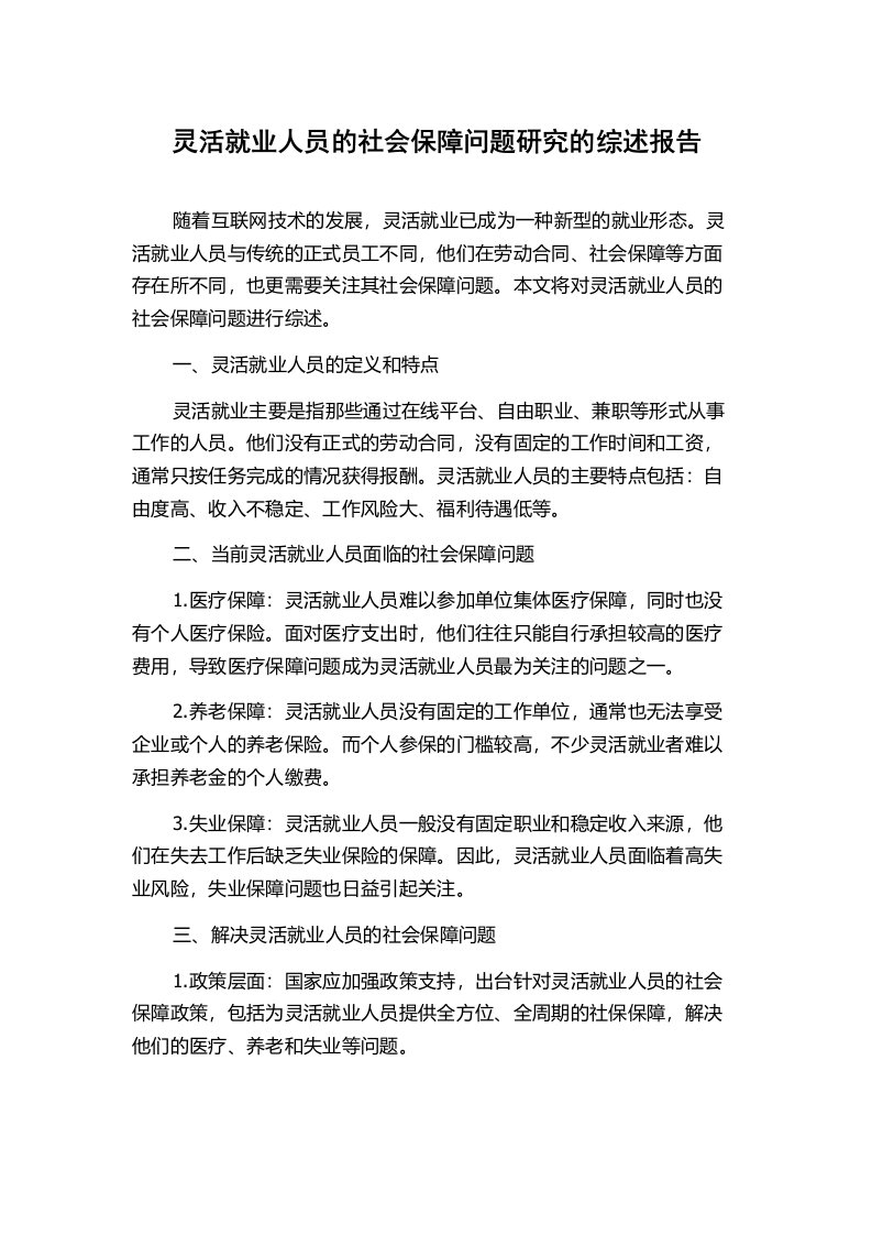 灵活就业人员的社会保障问题研究的综述报告