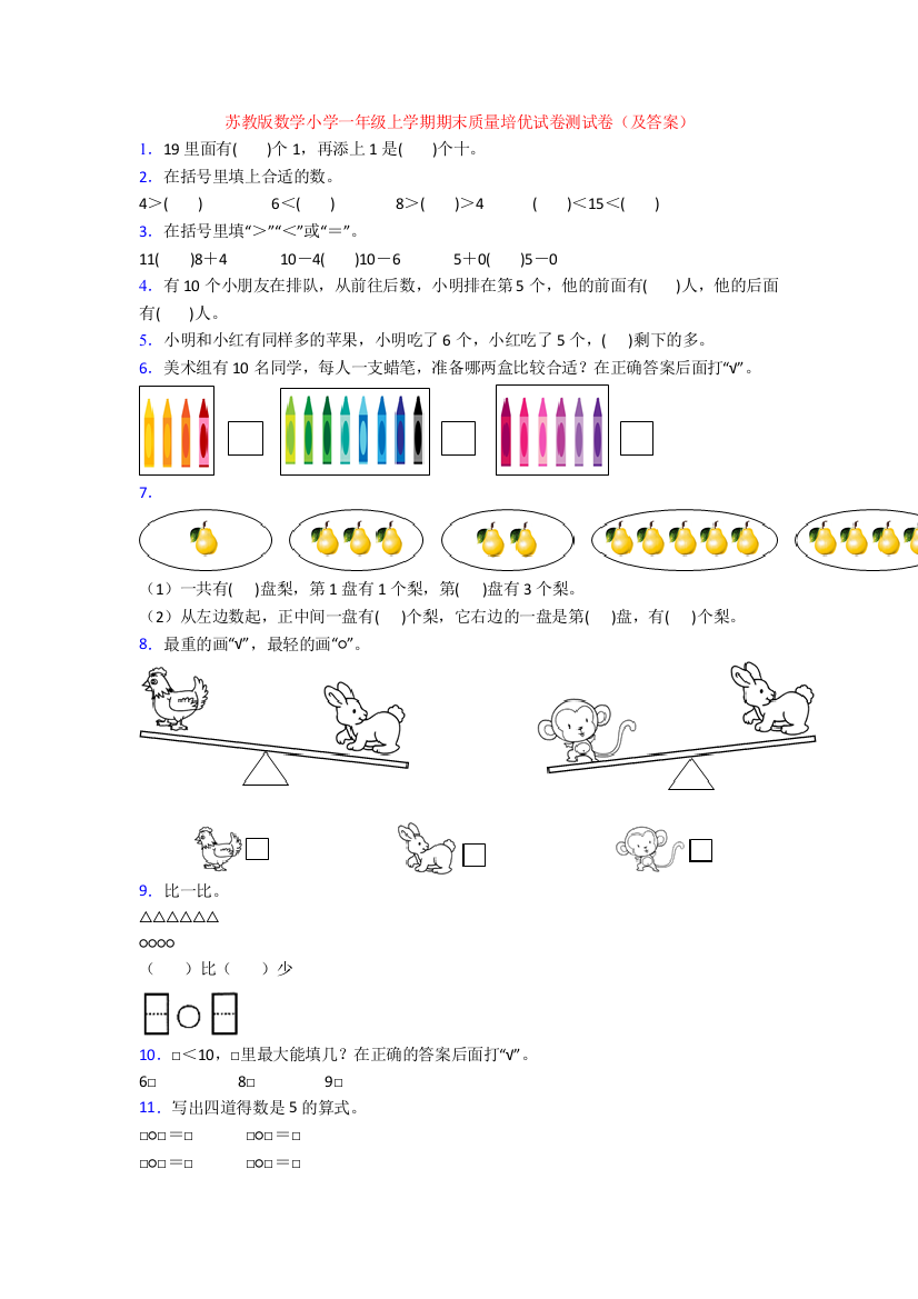 苏教版数学小学一年级上学期期末质量培优试卷测试卷(及答案)